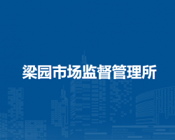 肥東縣梁園市場(chǎng)監(jiān)督管理所