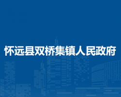 懷遠縣雙橋集鎮(zhèn)人民政府