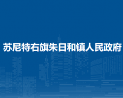 蘇尼特右旗朱日和鎮(zhèn)人民政府
