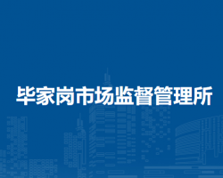 淮南市八公山區(qū)畢家崗市場監(jiān)督管理所