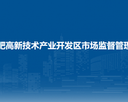 合肥高新技術(shù)產(chǎn)業(yè)開(kāi)發(fā)區(qū)市場(chǎng)監(jiān)督管理局