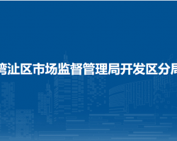 蕪湖市灣沚區(qū)市場監(jiān)督管理局開發(fā)區(qū)分局