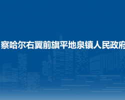 察哈爾右翼前旗平地泉鎮(zhèn)人民政府
