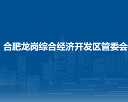合肥龍崗綜合經(jīng)濟(jì)開發(fā)區(qū)