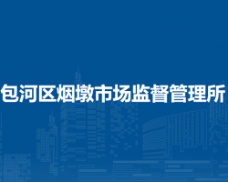 合肥市包河區(qū)煙墩市場監(jiān)督管理所