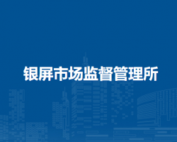 巢湖市銀屏市場(chǎng)監(jiān)督管理所