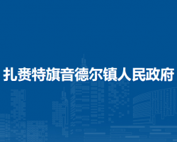 扎賚特旗音德爾鎮(zhèn)人民政府