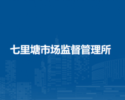 合肥新站高新區(qū)七里塘市場監(jiān)督管理所