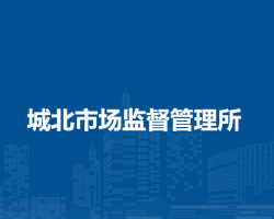 無為市城北市場監(jiān)督管理所