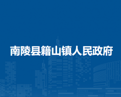 南陵縣籍山鎮(zhèn)人民政府