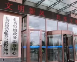 扎賚特旗政務(wù)服務(wù)中心