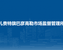 扎賚特旗巴彥高勒市場監(jiān)督管理所