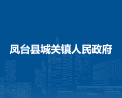 鳳臺(tái)縣城關(guān)鎮(zhèn)人民政府