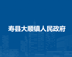 壽縣大順鎮(zhèn)人民政府