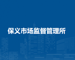 壽縣保義市場監(jiān)督管理所