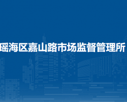 合肥市瑤海區(qū)嘉山路市場監(jiān)督管理所