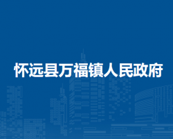 懷遠縣萬福鎮(zhèn)人民政府