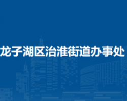 蚌埠市龍子湖區(qū)治淮街道辦事處