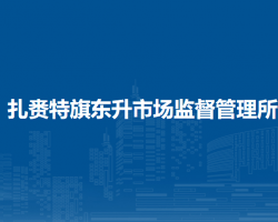 扎賚特旗東升市場監(jiān)督管理所