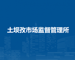 淮南市八公山區(qū)土壩孜市場(chǎng)監(jiān)督管理所