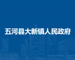 五河縣大新鎮(zhèn)人民政府