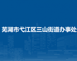蕪湖市弋江區(qū)三山街道辦事處