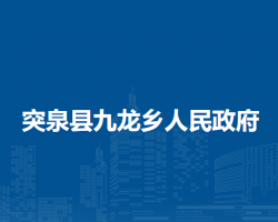 突泉縣九龍鄉(xiāng)人民政府
