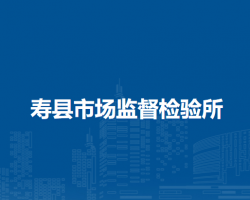 壽縣市場(chǎng)監(jiān)督檢驗(yàn)所