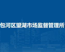 合肥市包河區(qū)望湖市場監(jiān)督管理所