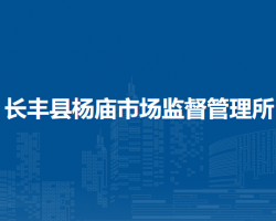 長豐縣楊廟市場監(jiān)督管理所