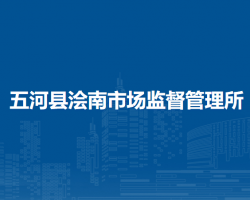 五河縣澮南市場監(jiān)督管理所