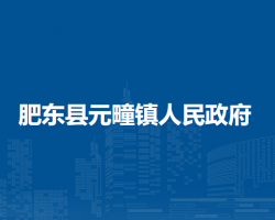 肥東縣元疃鎮(zhèn)人民政府