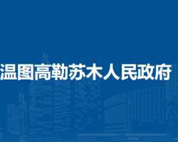 額濟(jì)納旗溫圖高勒蘇木人民