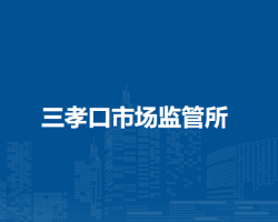 合肥市廬陽區(qū)三孝口市場監(jiān)管所