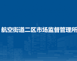 額濟(jì)納旗航空街道二區(qū)市場(chǎng)