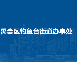 蚌埠市禹會區(qū)釣魚臺街道辦事處