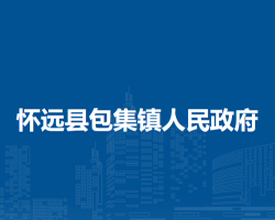 懷遠(yuǎn)縣包集鎮(zhèn)人民政府