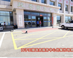 四子王旗政務服務中心