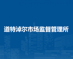 東烏珠穆沁旗道特淖爾市場監(jiān)督管理所