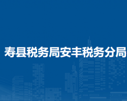 壽縣稅務(wù)局安豐稅務(wù)分局辦