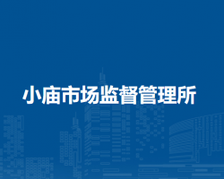 合肥市蜀山區(qū)小廟市場監(jiān)督管理所