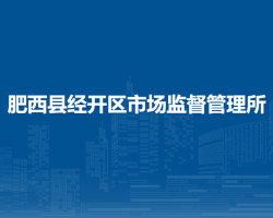 肥西縣經(jīng)開(kāi)區(qū)市場(chǎng)監(jiān)督管理所