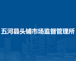 五河縣頭鋪市場監(jiān)督管理所