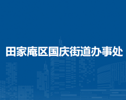 淮南市田家庵區(qū)國(guó)慶街道辦事處