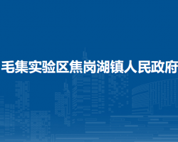 毛集實(shí)驗(yàn)區(qū)焦崗湖鎮(zhèn)人民政