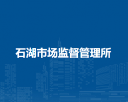 固鎮(zhèn)縣石湖市場監(jiān)督管理所