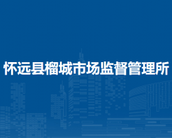 懷遠(yuǎn)縣榴城市場(chǎng)監(jiān)督管理所