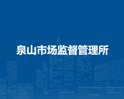 淮南市田家庵區(qū)泉山市場監(jiān)督管理所