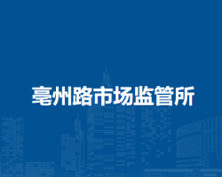 合肥市廬陽區(qū)亳州路市場監(jiān)管所