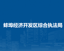 蚌埠經(jīng)濟開發(fā)區(qū)綜合執(zhí)法局